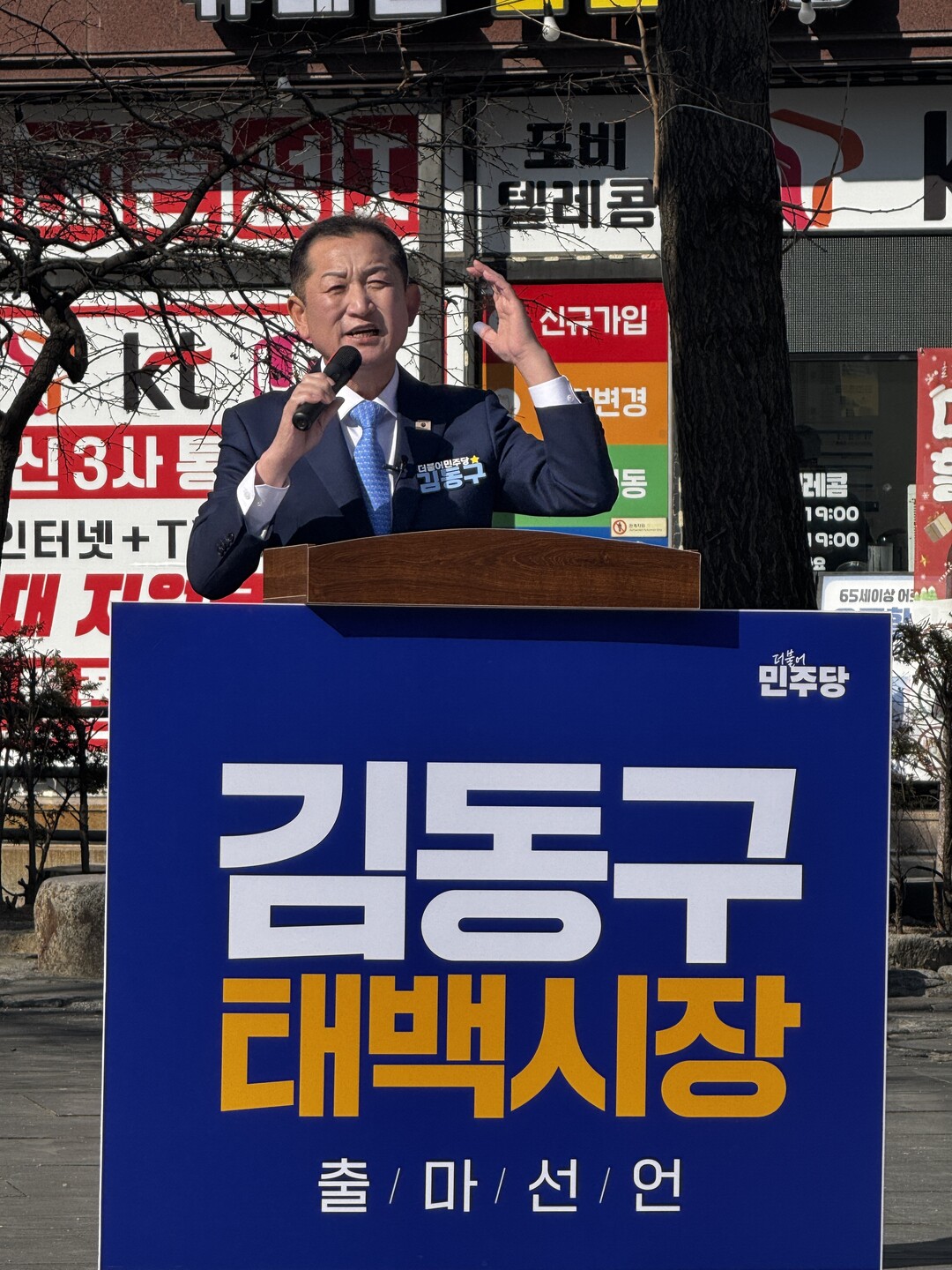 김동구 민주당 중앙당 부대변인, 태백...