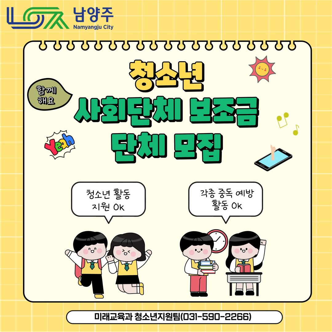 “청소년 사회단체 보조금 공모” 남양...