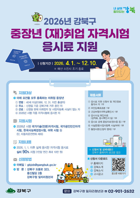 강북구, 중장년 자격시험 응시료 지원…연간 최대 10만 원