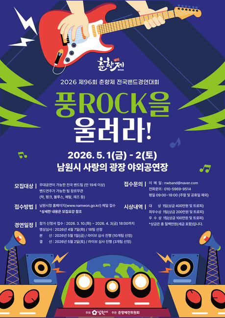 남원 춘향제 ‘풍ROCK을 울려라’ 밴드 경연 개최…전국 참가자 모집