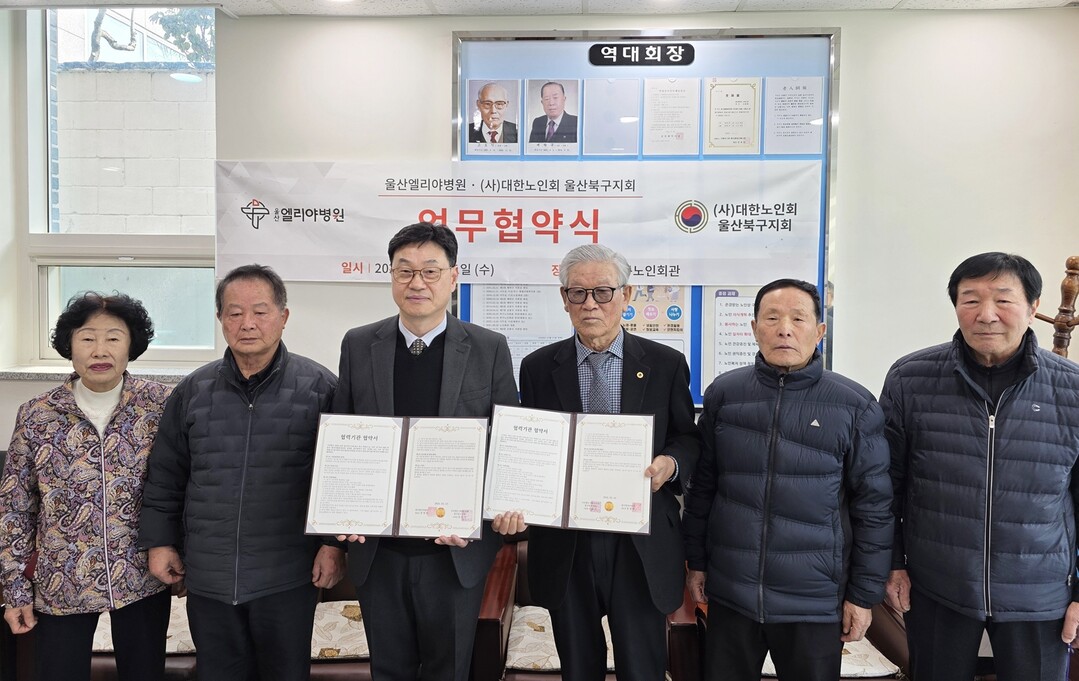 울산엘리야병원, (사)대한노인회 울산북구지회와 의료협약 체결