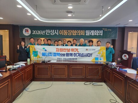 안성시, 이·통장협의회 중심 에너지 절약 실천운동 추진