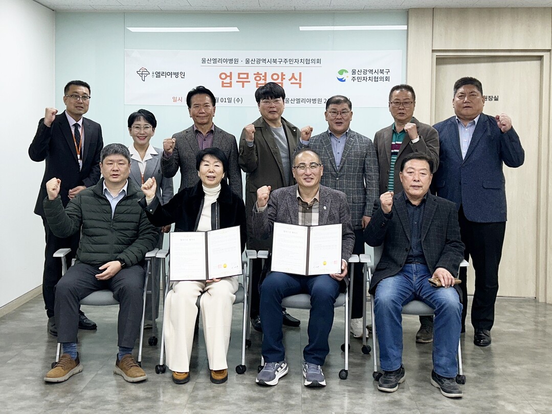 울산엘리야병원, ‘울산북구주민자치연합...