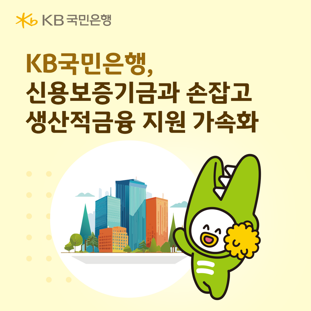 KB국민은행, 신용보증기금과 손잡고 생산적금융 지원 가속화