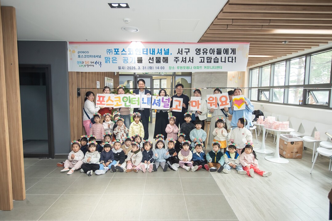 포스코인터내셔널, 인천 서구 어린이집...