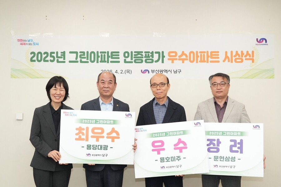 부산 남구, 2025년 그린아파트 인...