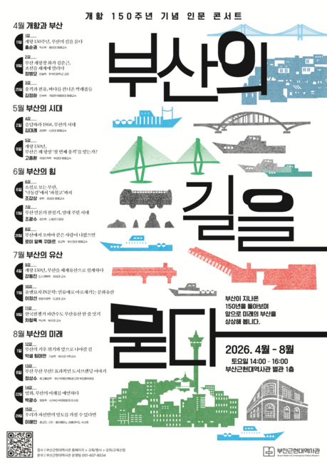 부산 개항 150주년 맞아 인문 콘서트…‘부산의 길’을 묻다
