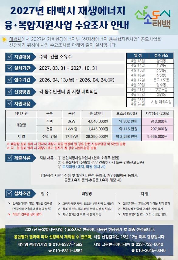 태백시, 재생에너지 융복합지원 사업 ...