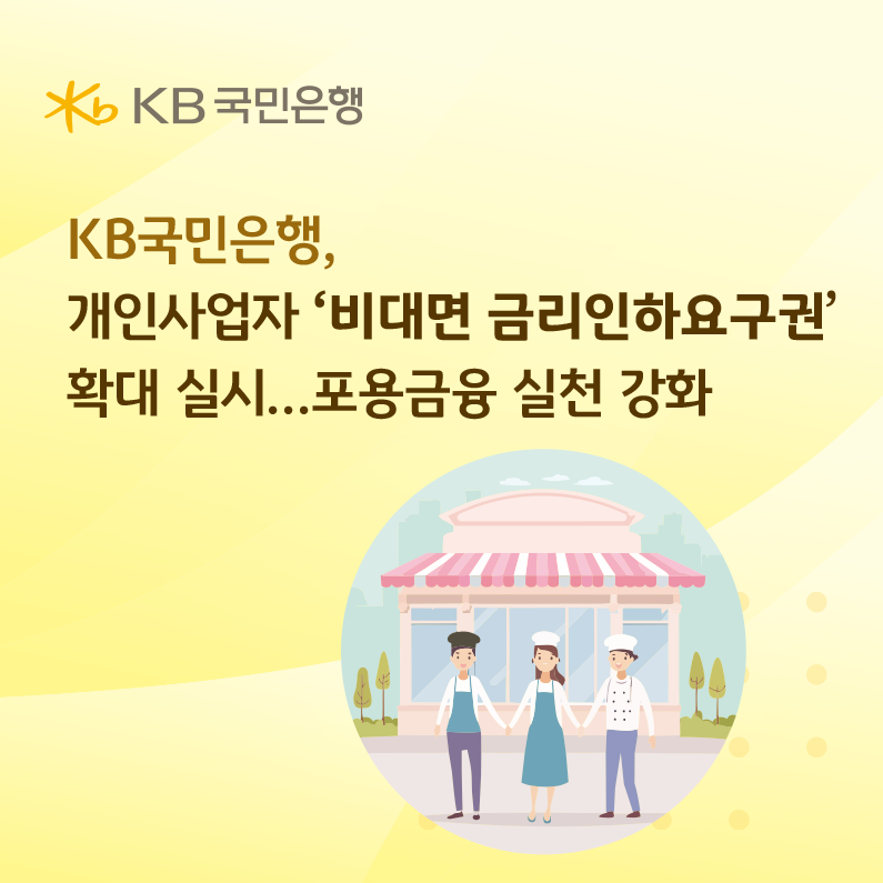 KB국민은행, 개인사업자 ‘비대면 금...