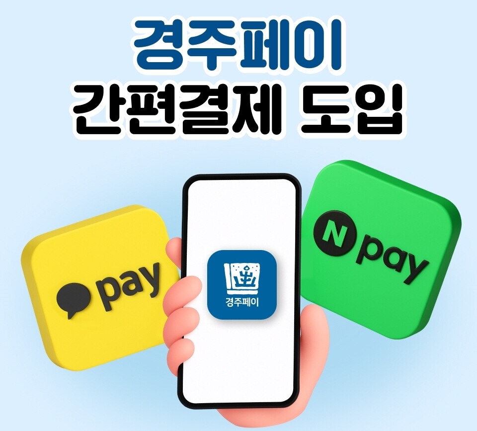 경주페이, 네이버페이 결제 도입…간편...