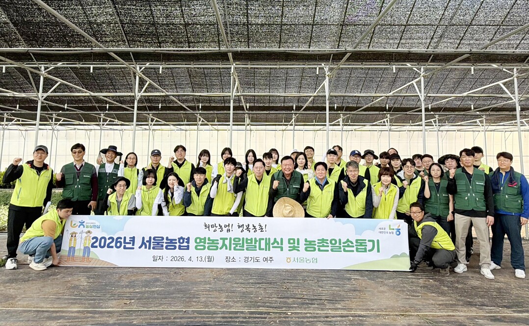 서울농협,「2026년 영농지원 발대식...