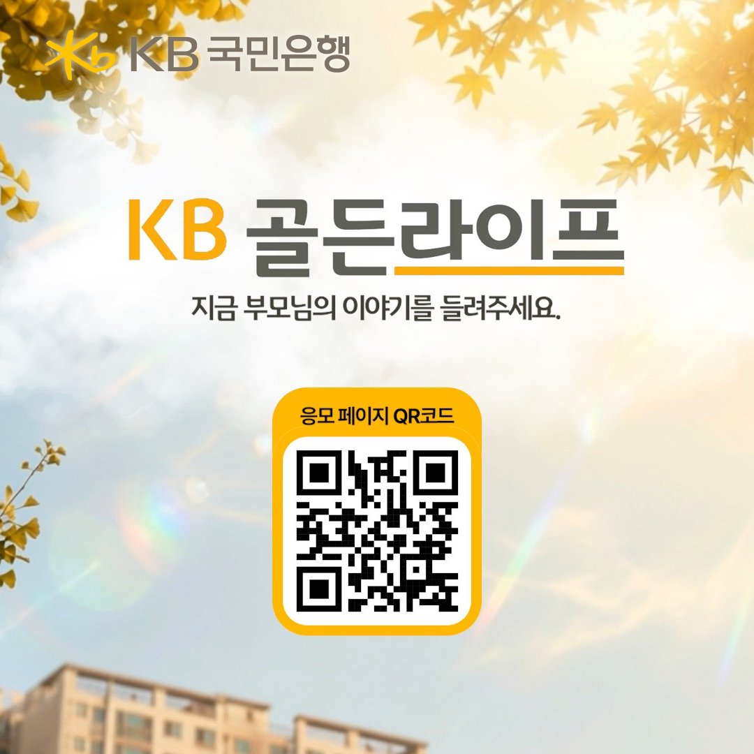 KB국민은행, ‘부모님을 위한 KB골...