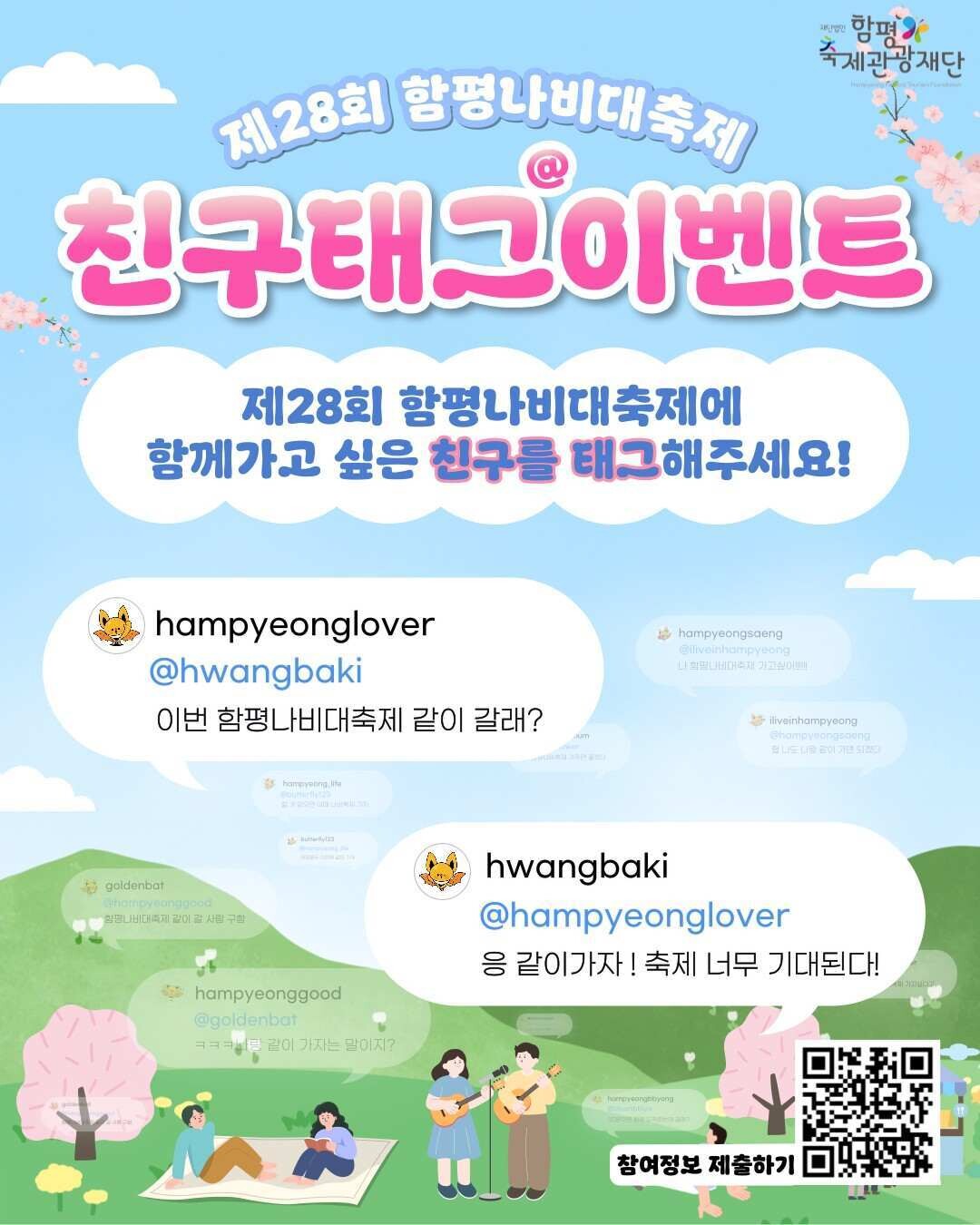 함평 나비 축제에 ”같이 가자 친구 ...