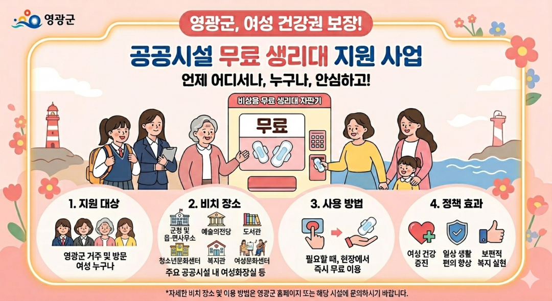 영광군, 하반기부터 여성 생리대 공공...