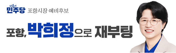 박희정 포항시장 예비후보,  “해병대...