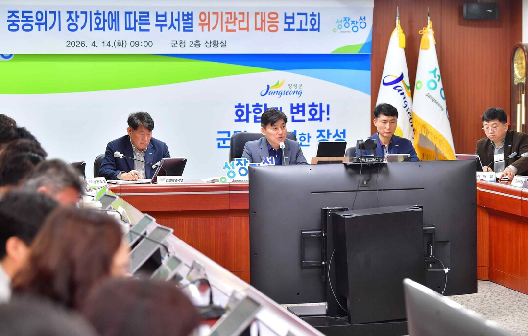 장성군, 중동사태 대비 부서별 위기관...