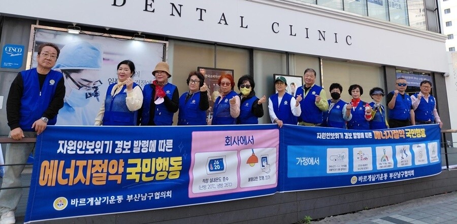 바르게살기운동 부산남구협의회 ‘에너지...