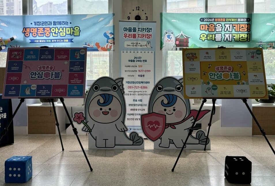 기장군, 봄철 자살 고위험 시기 맞아...