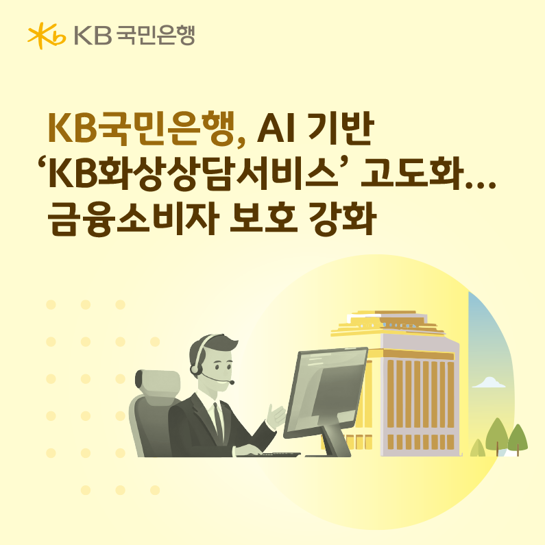 KB국민은행, AI 기반 ‘KB화상상...