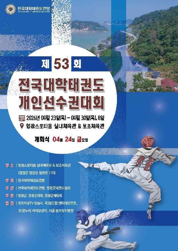 영광군, 한국대학태권도연맹 주최 대학...