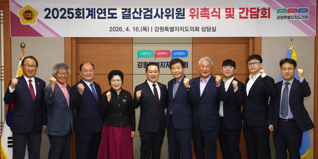 강원특별자치도의회 2025회계연도 결...