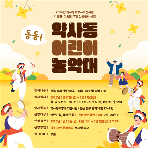 울산시 약사동제방유적전시관, 유아단체...