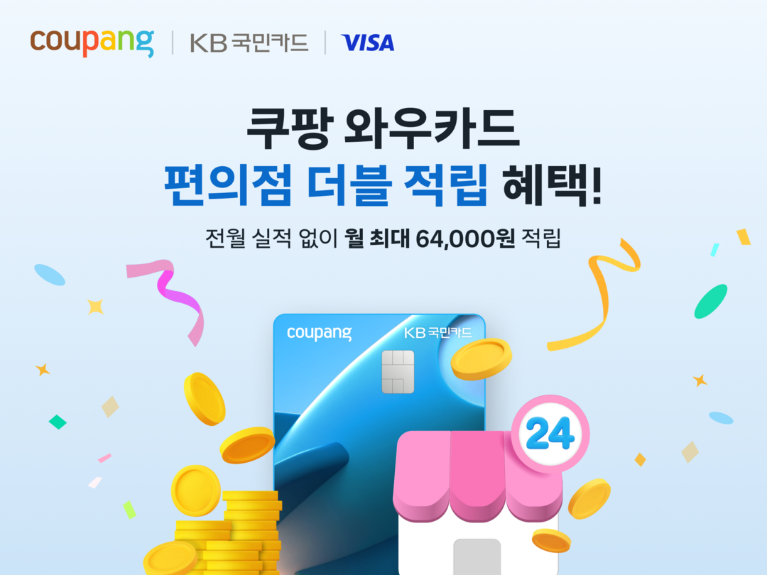 쿠팡 와우카드, 편의점 결제 적립 혜...