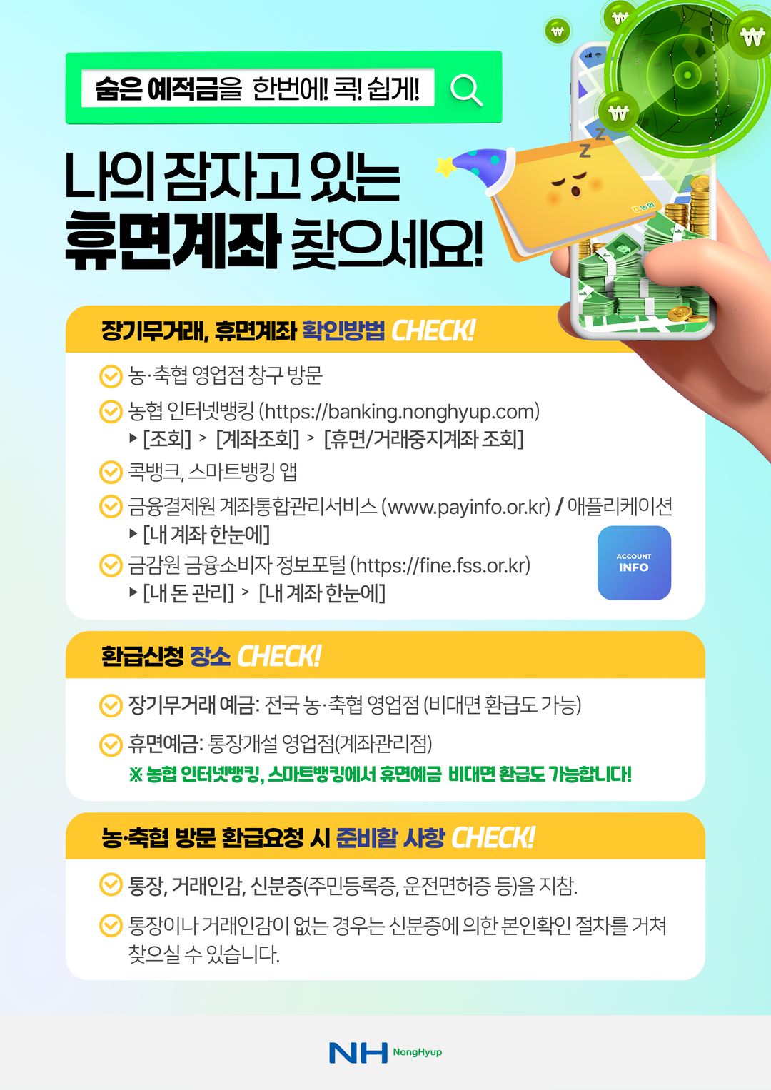 농협상호금융,‘숨은 금융자산 찾아주기...