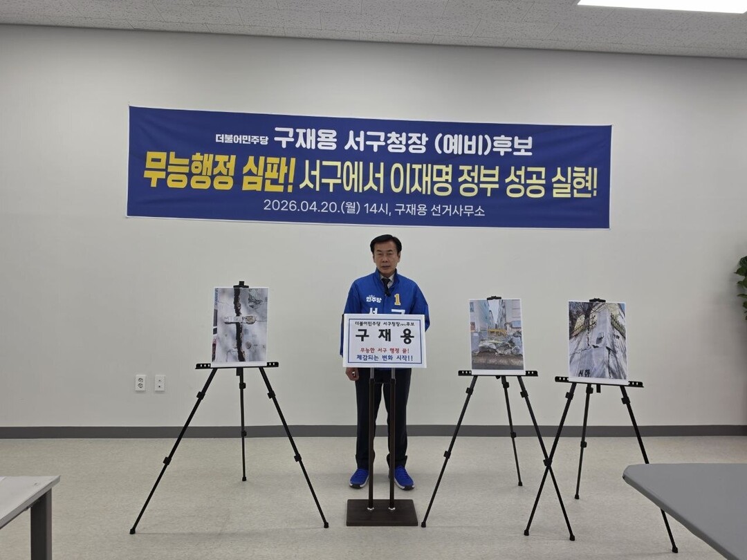 구재용, 인천 서구청장 예비후보 “무...