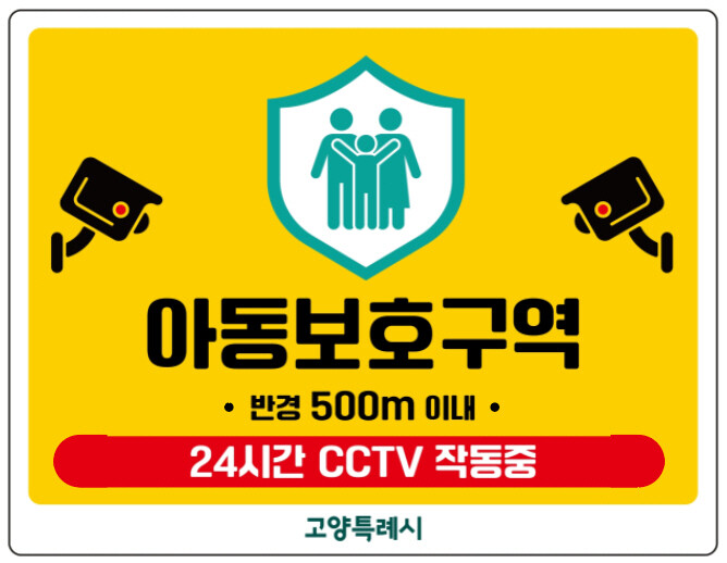 고양시, 초등학교 91개소 ‘아동보호...