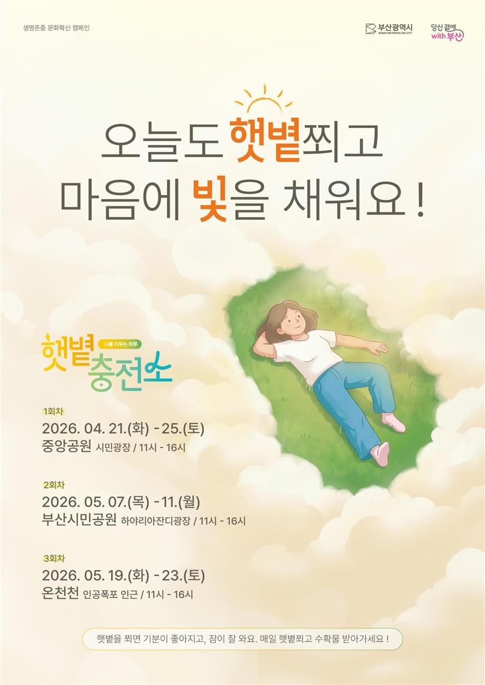 부산시, ‘햇볕충전소’ 캠페인 운영…...