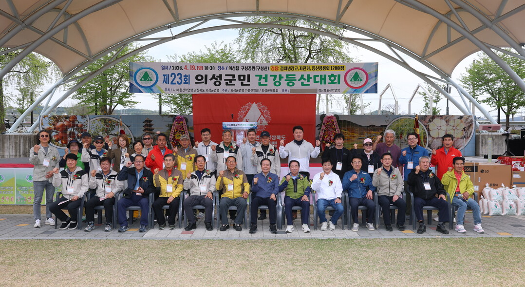 의성군, ‘군민건강등산대회’ 성황리 ...
