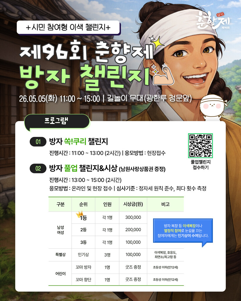 춘향제 ‘방자 챌린지’ 도입…관람형 ...