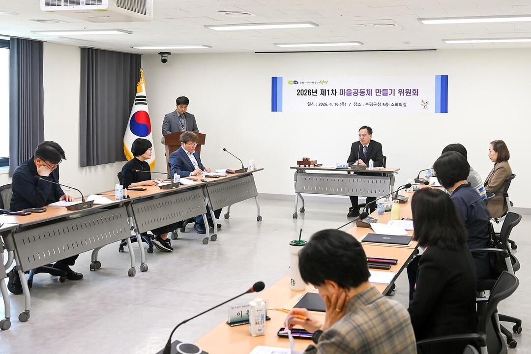인천 부평구, ‘2026년 마을공동체...