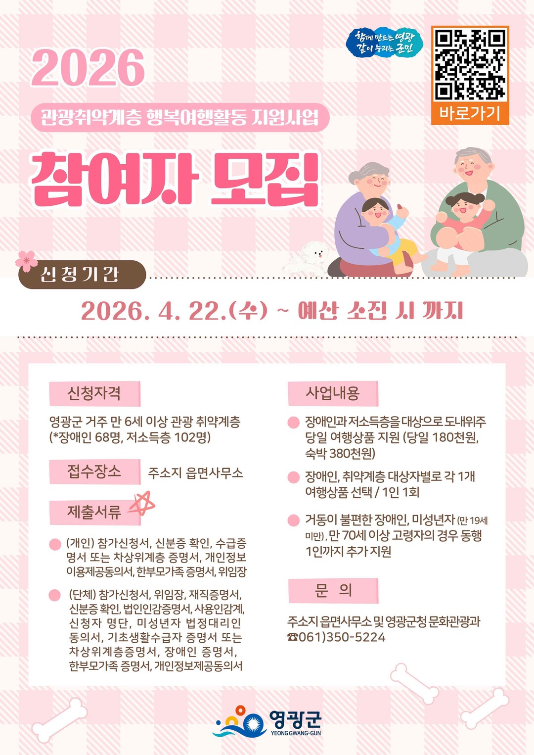 영광군 ‘관광취약계층 행복여행 지원사...