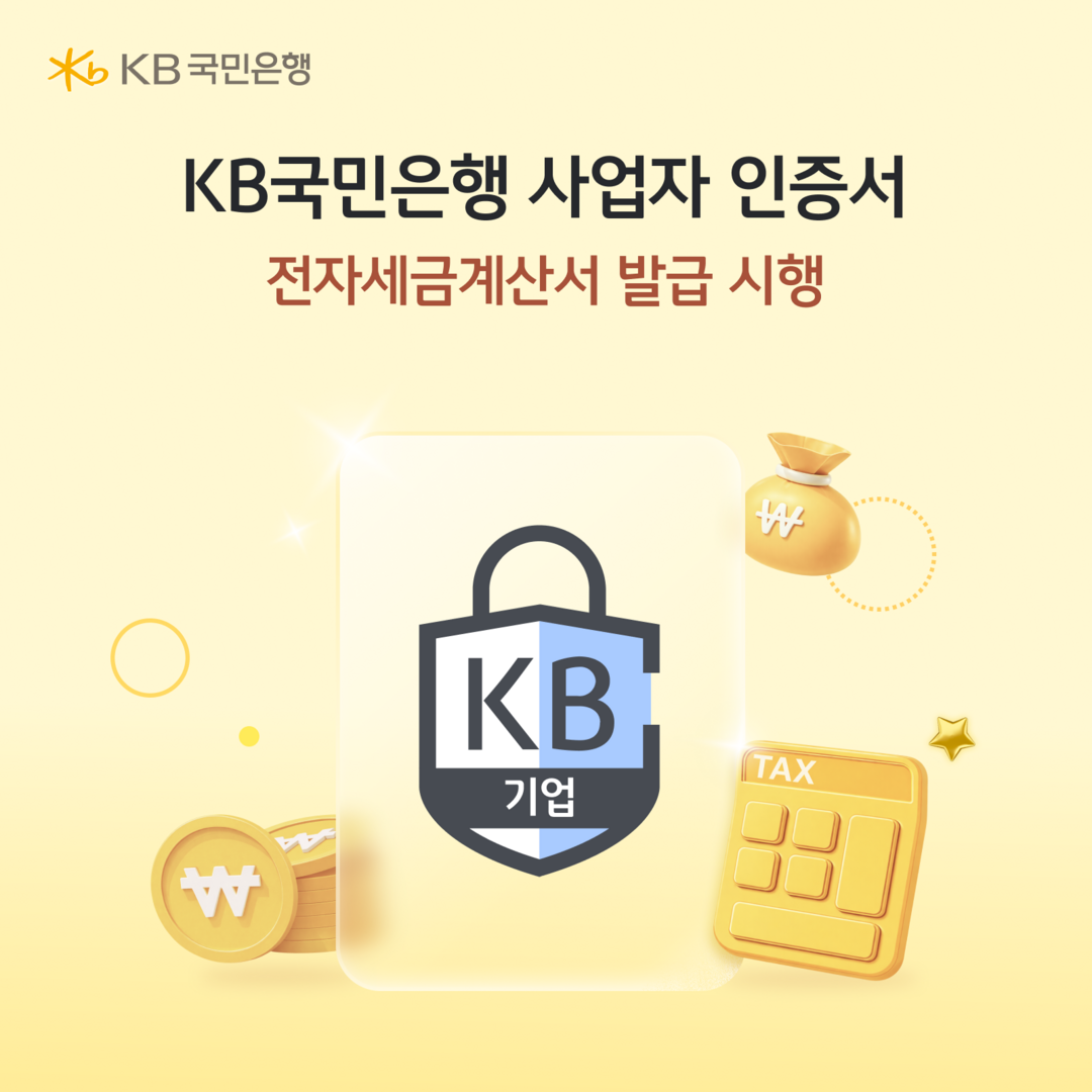 KB국민은행, 국세청 연동 ‘전자세금...