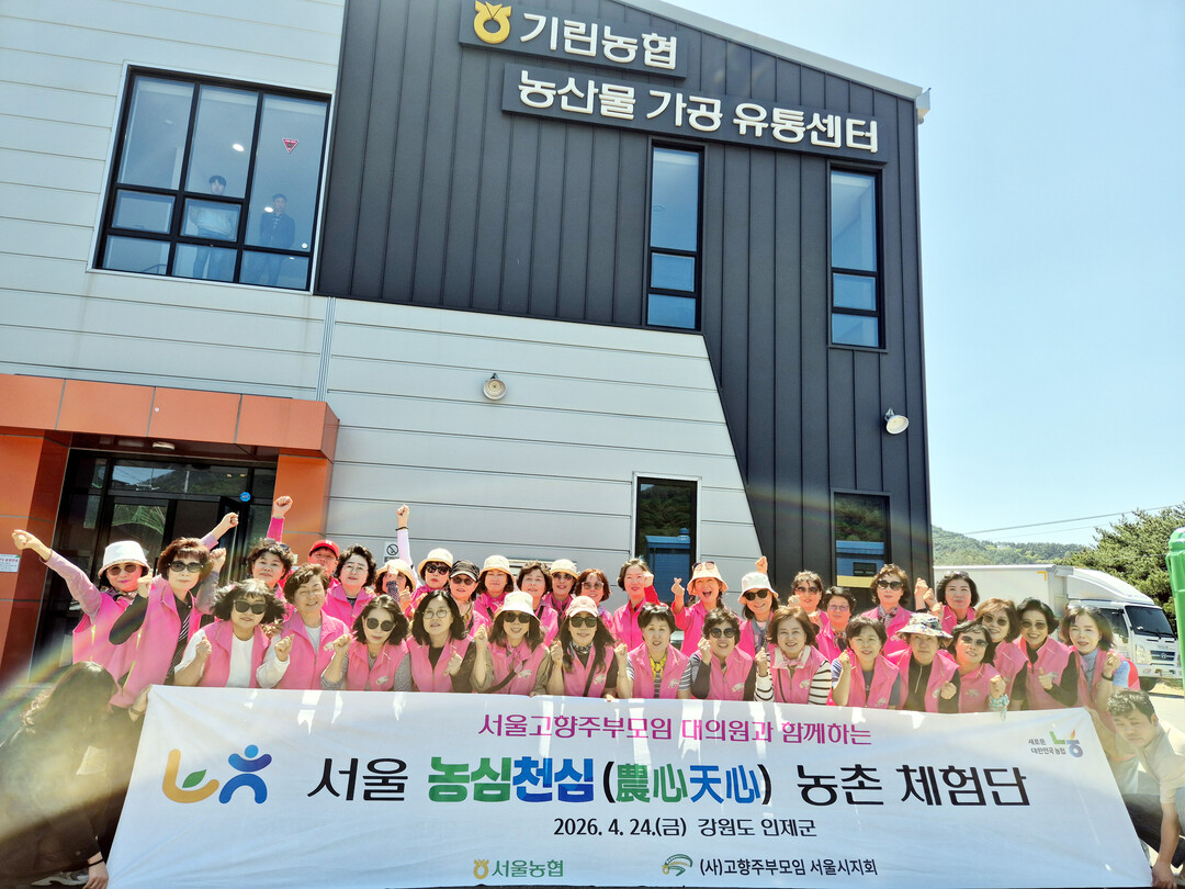 서울고향주부모임, 「2026 농심천심...