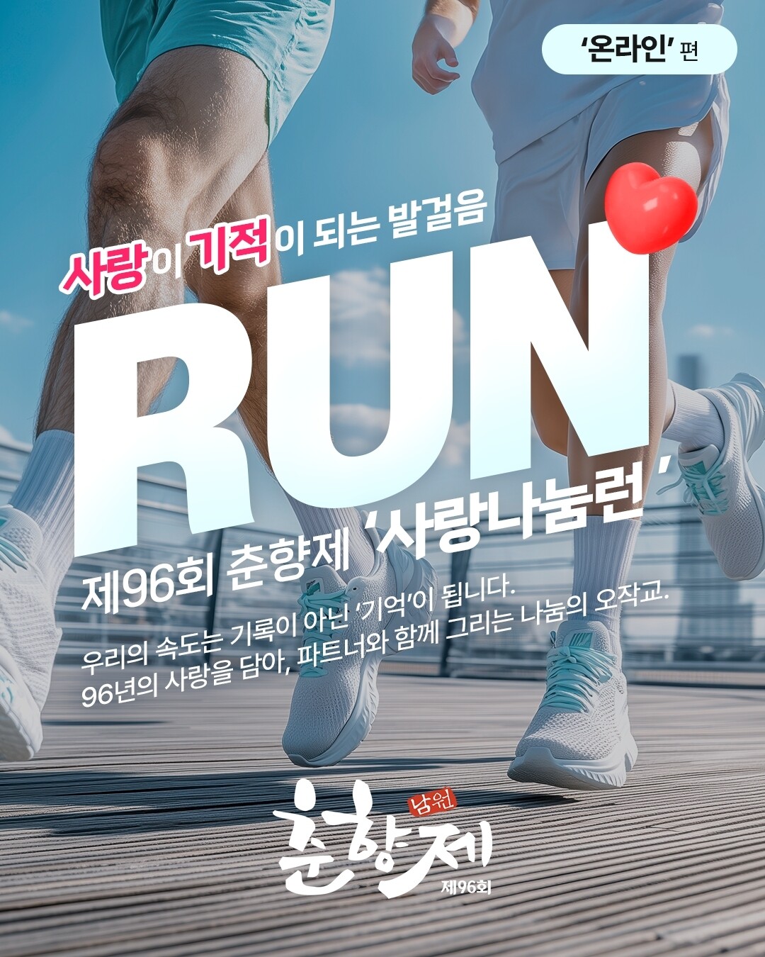 남원 춘향제, ‘션’과 함께 달린다…...