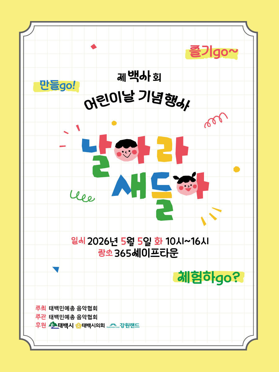 태백시, 어린이날 ‘날아라 새들아 페...