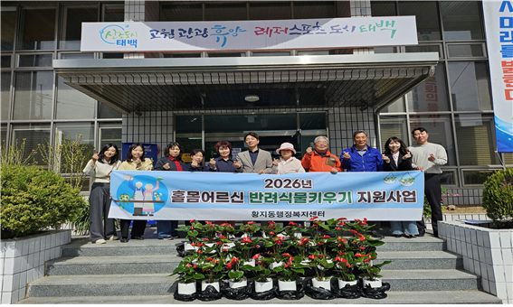 태백 황지동, 독거노인 대상 ‘반려식...