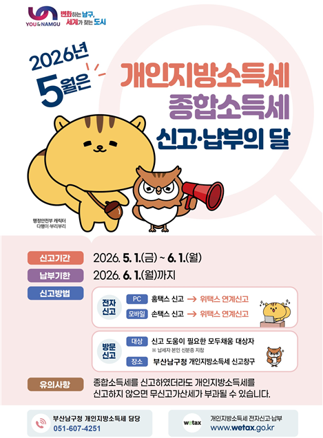 부산 남구, 5월은 종합소득세·지방소...