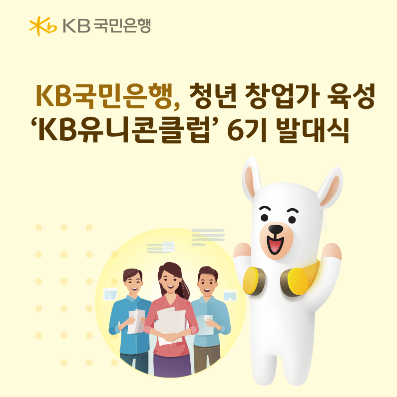 KB국민은행, 청년 창업가 육성‘KB유니콘클럽’6기 발대식 개최