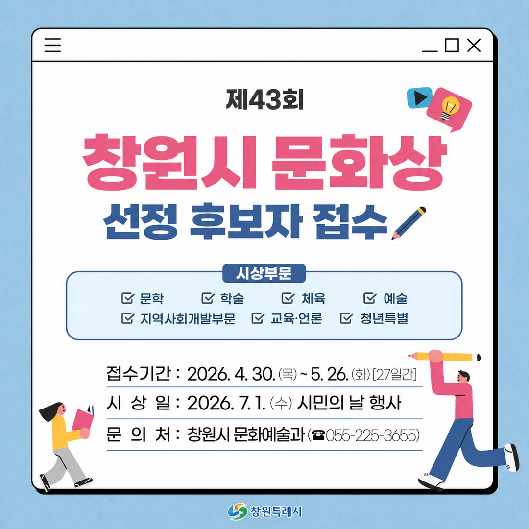 창원특례시,“제43회 문화상 수상후보...