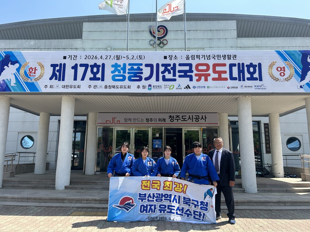 부산 북구청 여자유도선수단, 전국대회...