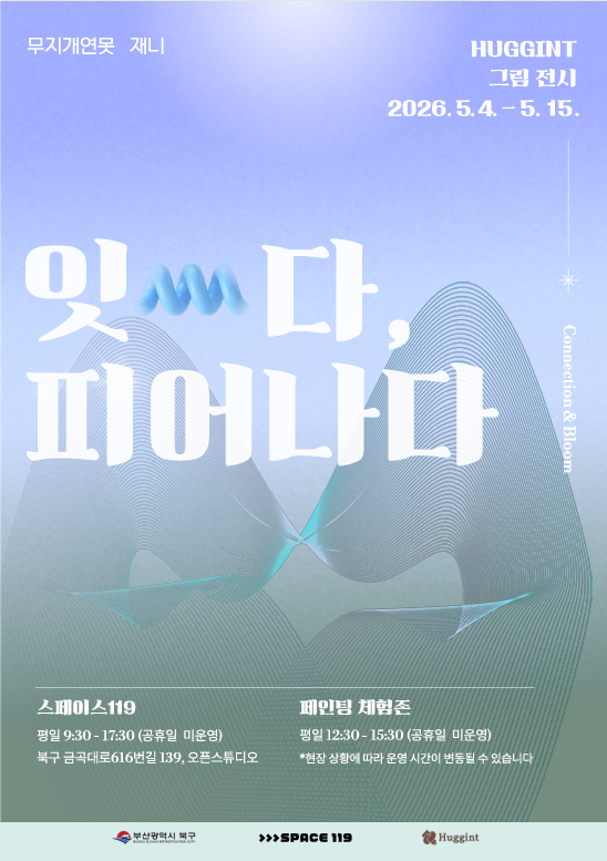 부산 북구, 참여형 전시 ‘잇다, 피...