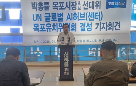 박홍률 목포시장 예비후보, 당위성 커진 유엔 AI허브 ‘목포유치’ 전력