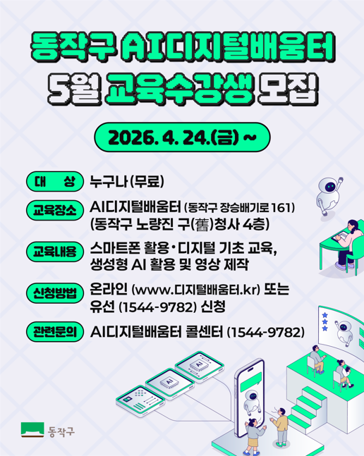 동작구, ‘AI디지털배움터’ 개소…전...