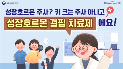 식약처, 성장호르몬 제제 오남용 예방...
