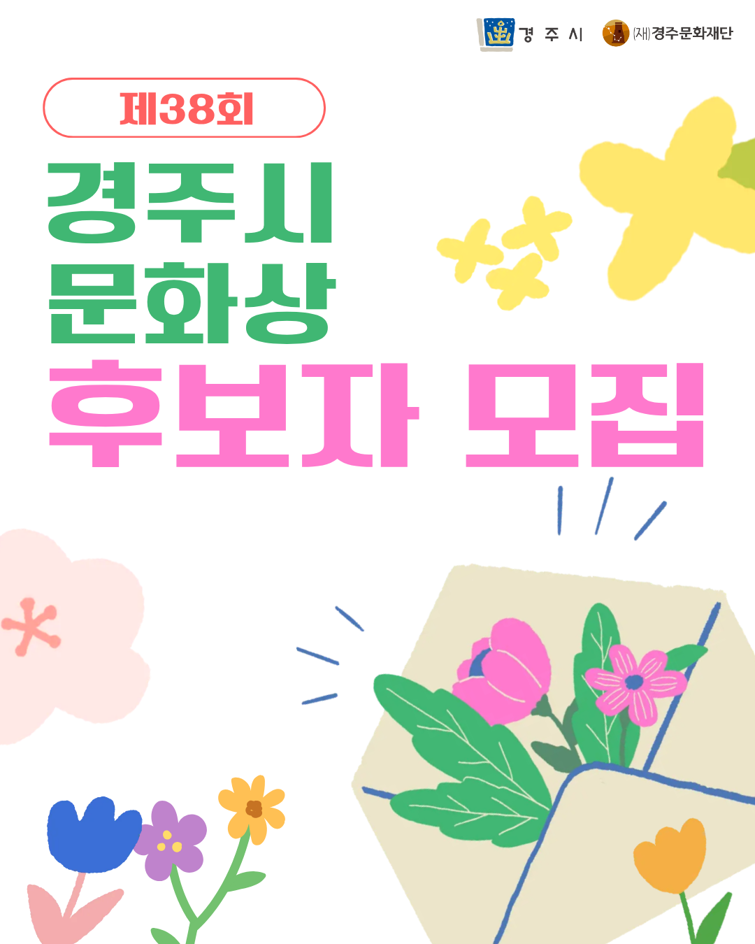 경주시, “제38회 경주시문화상 후보...