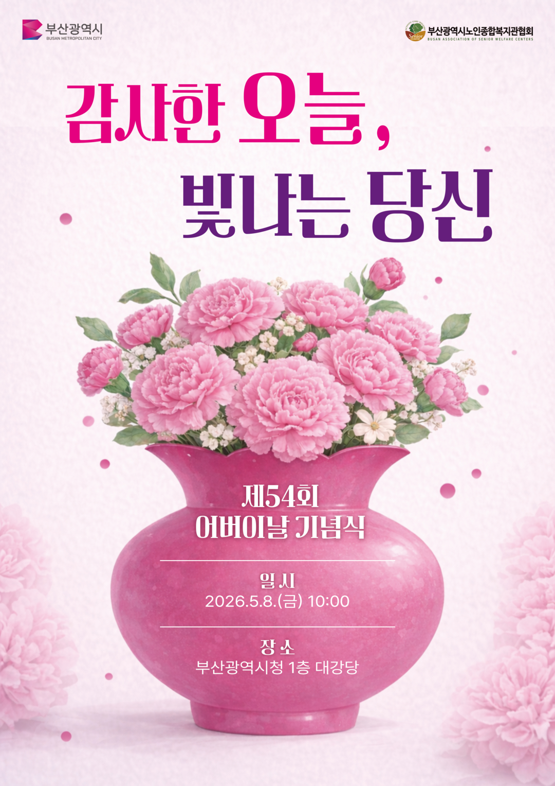 부산시, 제54회 어버이날 기념식 개...